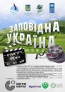 Відеоконкурс "Заповідна Україна"