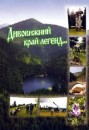 Оновлена книга про Національний природний парк "Синевир"