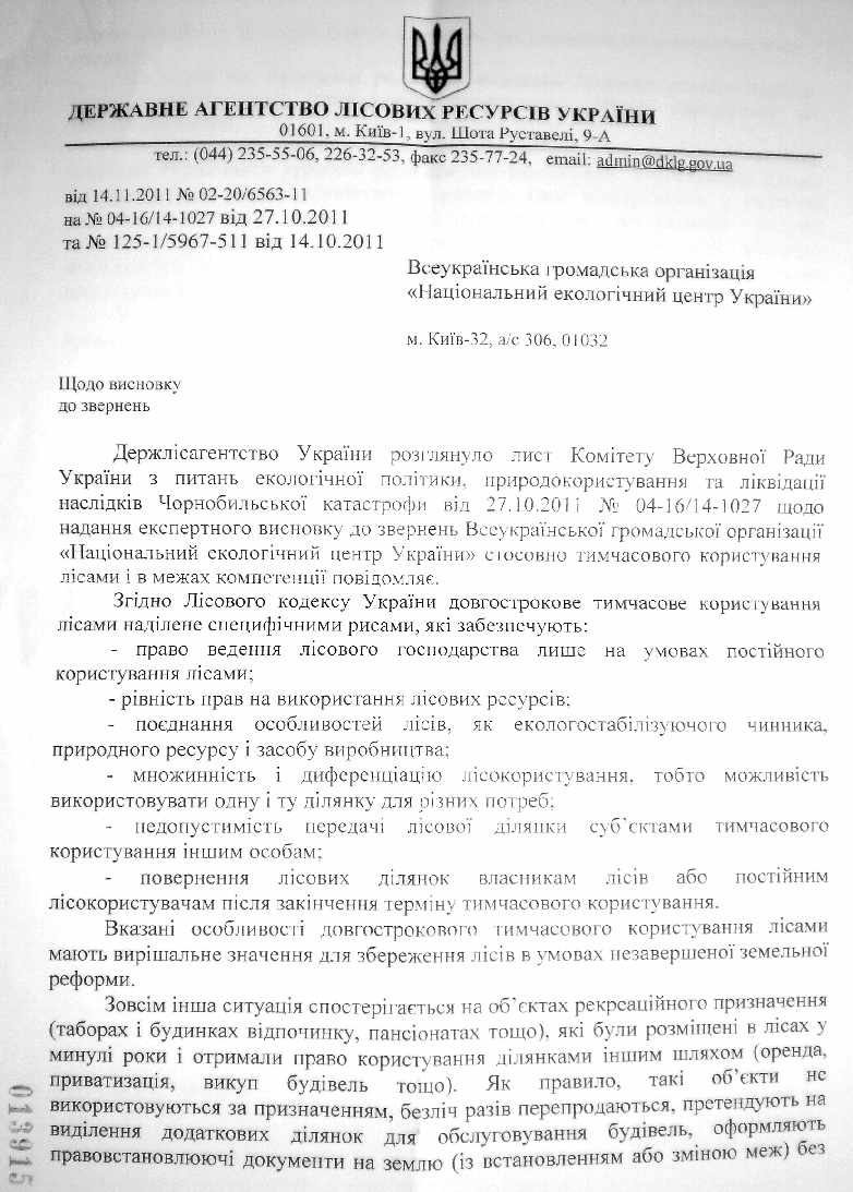 відповідь Держлісагенції на лист Національного екоцентру до ВР щодо "довготривалого тимчасового користування лісами"